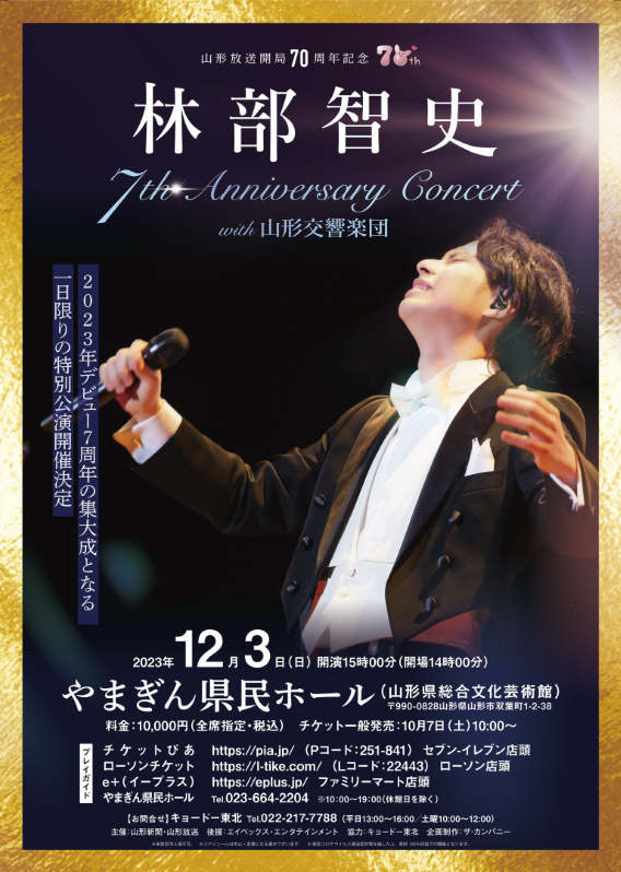 林部智史7周年コンサート with 山形交響楽団｜⼭形から世界へ届ける 