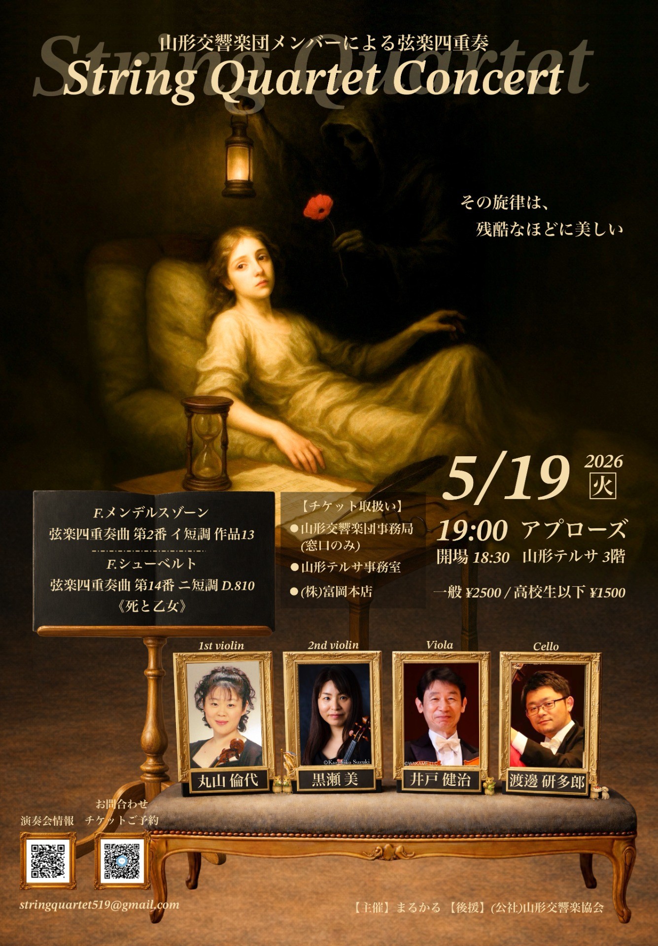 山形交響楽団メンバーによる弦楽四重奏 String Quartet Concert｜⼭形 
