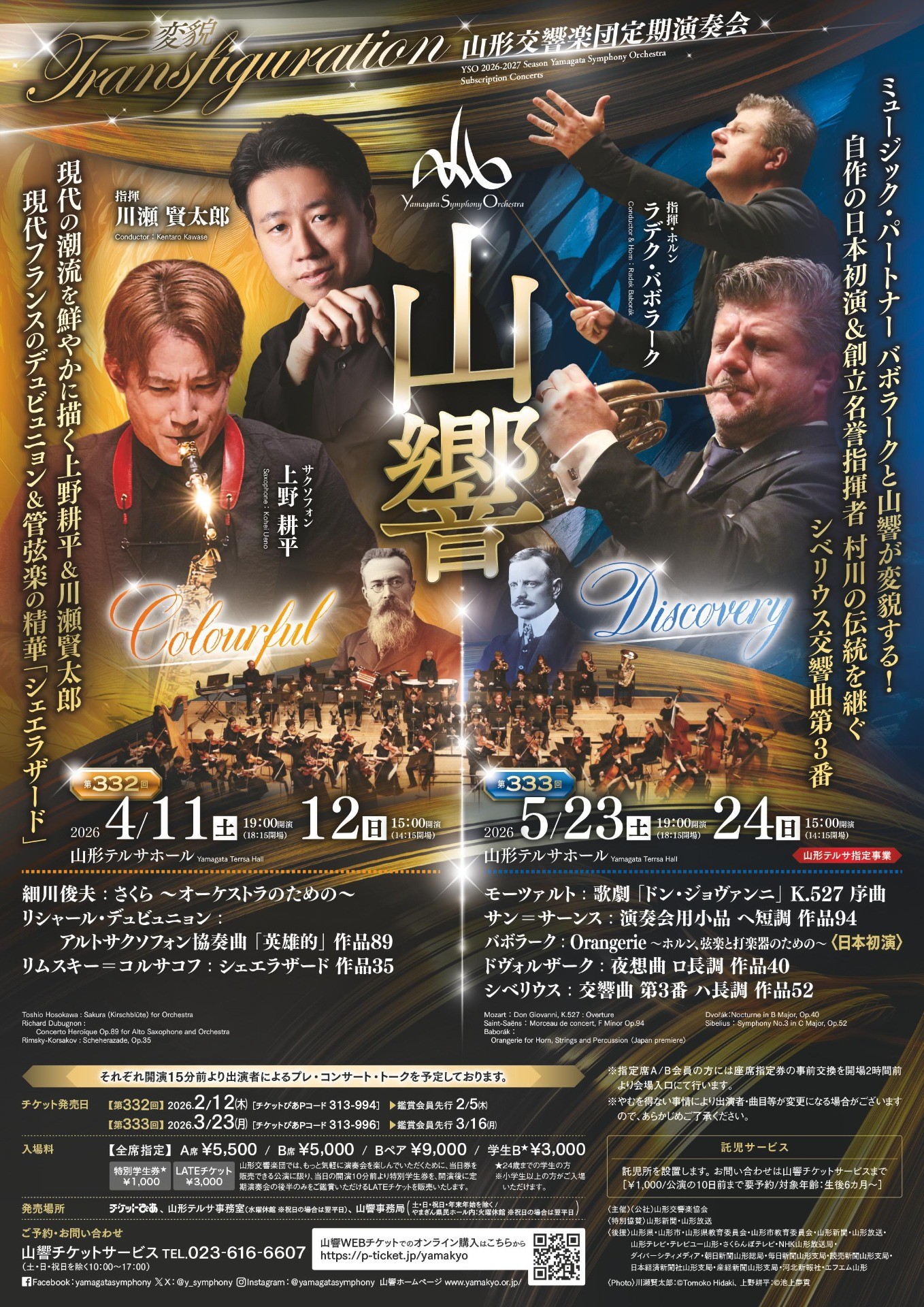 第332回定期演奏会｜⼭形から世界へ届ける⾷と温泉の国のオーケストラ