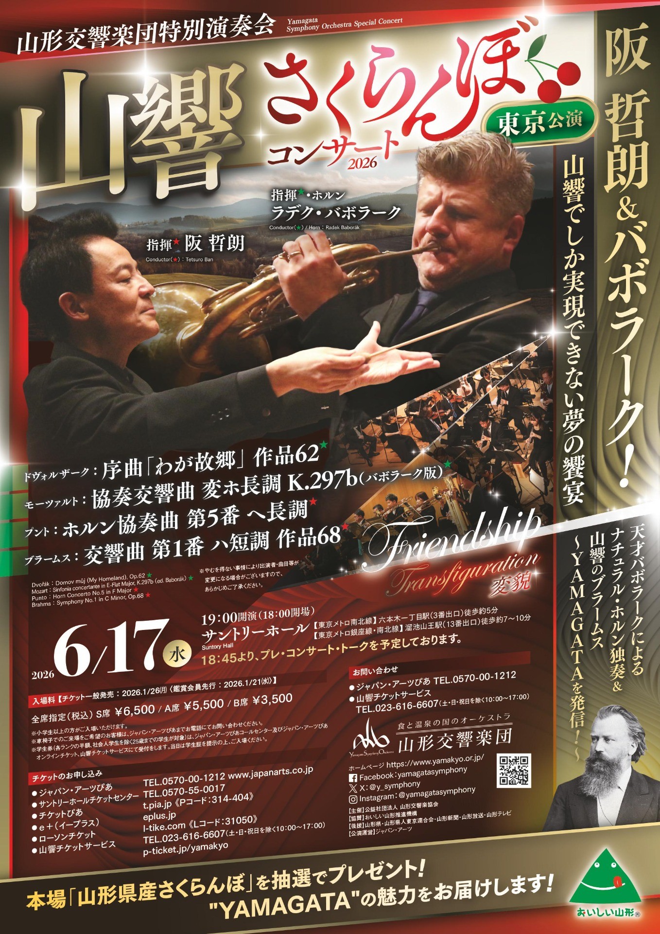 さくらんぼコンサート2026 東京公演｜⼭形から世界へ届ける⾷と温泉の