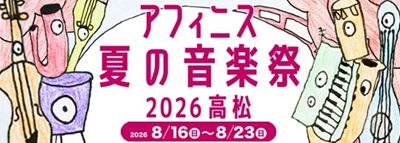アフィニス夏の音楽祭