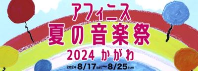 アフィニス夏の音楽祭