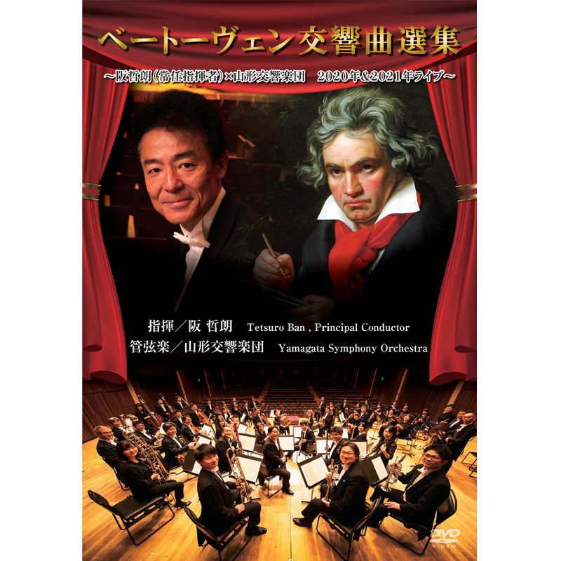 ベートーヴェン交響曲選集DVD