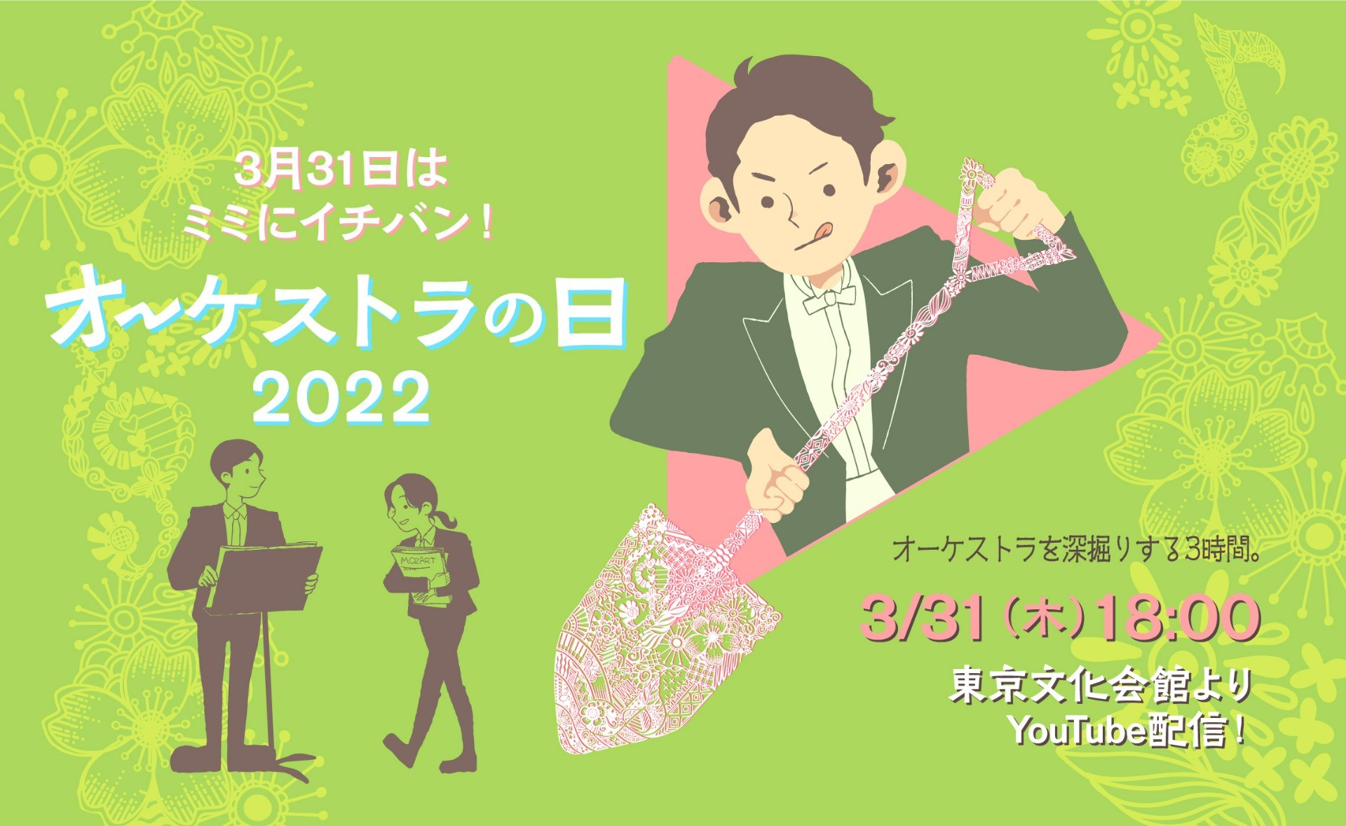 3/31「オーケストラの日2022」配信イベントのお知らせ