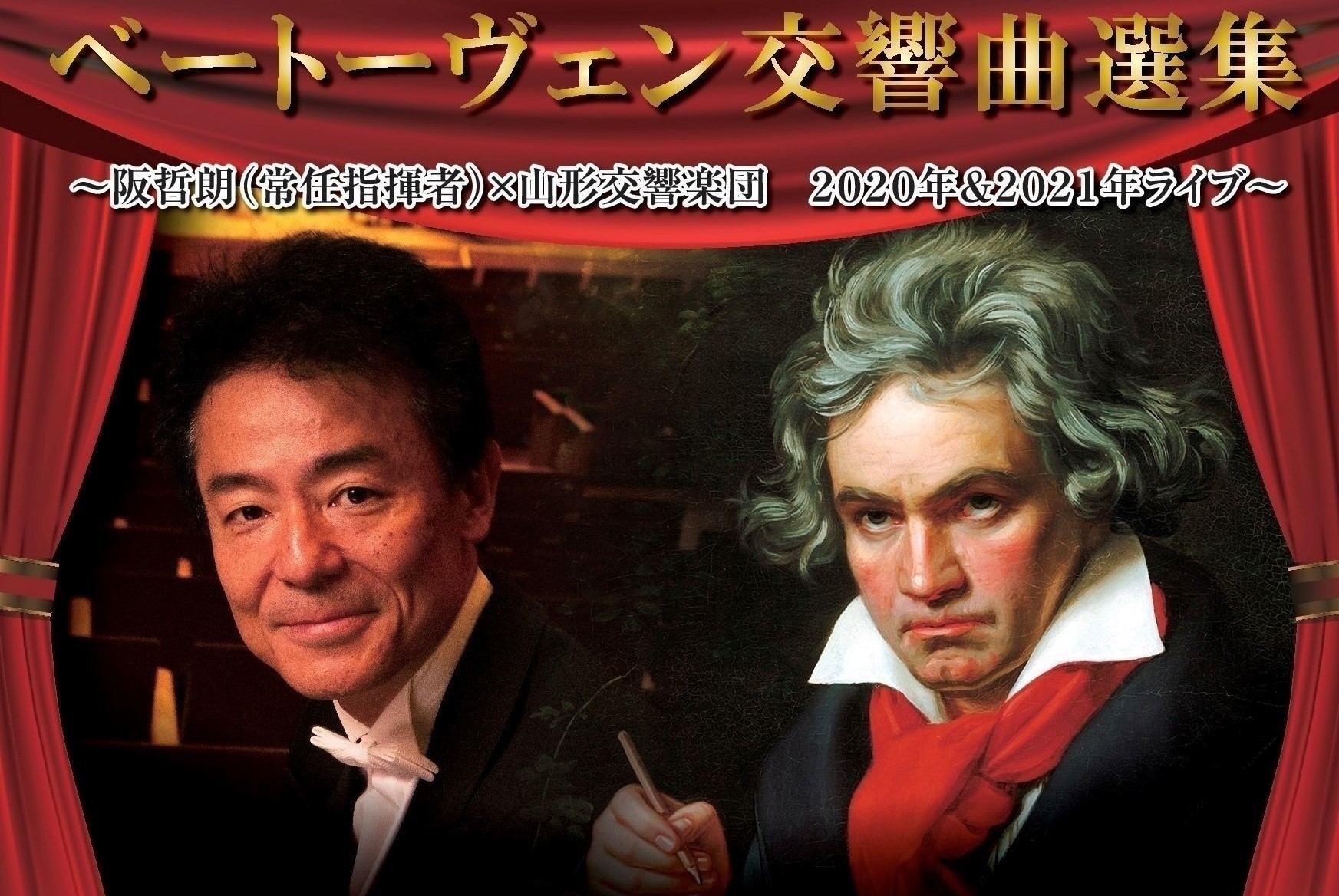 6/20～WEB予約受付します！ベートーヴェン交響曲選集DVD