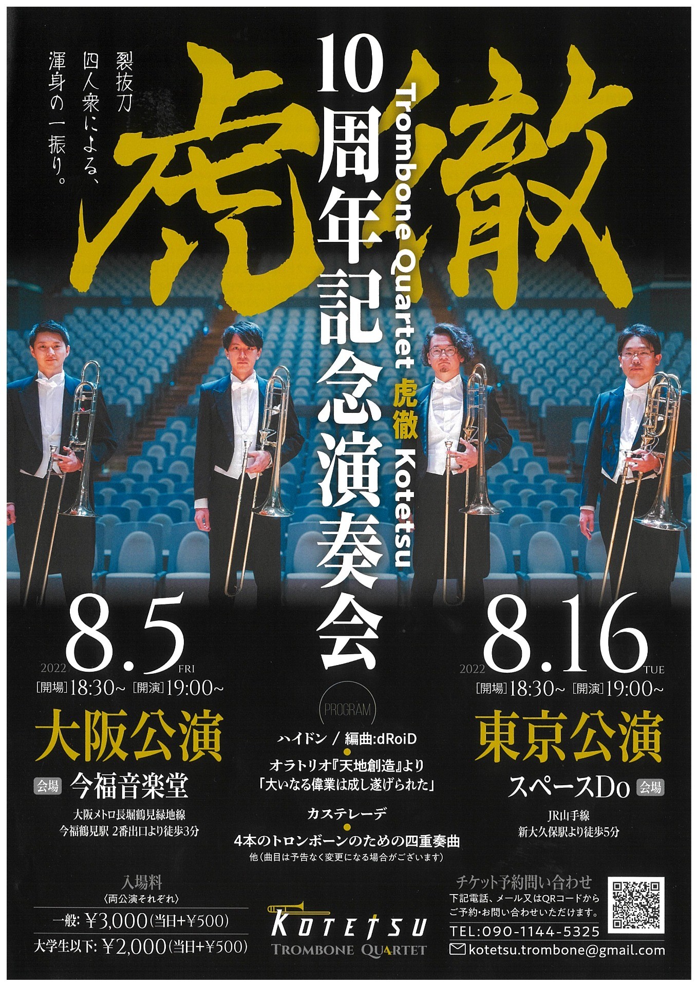 虎徹　10周年記念演奏会　大阪公演　※12/6に延期となりました