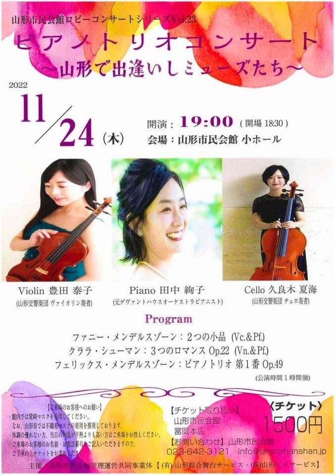 ピアノトリオコンサート　～山形で出逢いしミューズたち～