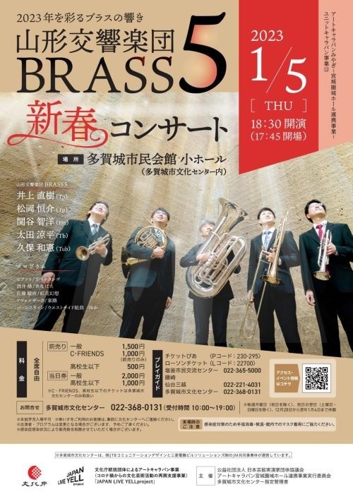 山形交響楽団 BRASS 5 新春コンサート