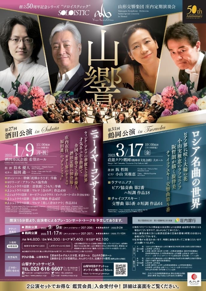 庄内定期演奏会　第31回鶴岡公演