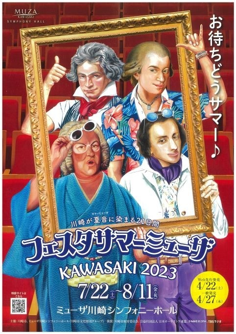 フェスタサマーミューザKAWASAKI 2023
