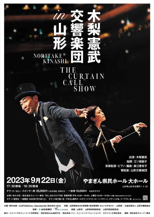 木梨憲武 交響楽団 in 山形 THE CURTAIN CALL SHOW