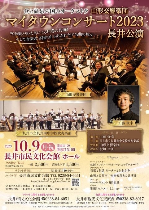 マイタウンコンサート2023 長井公演