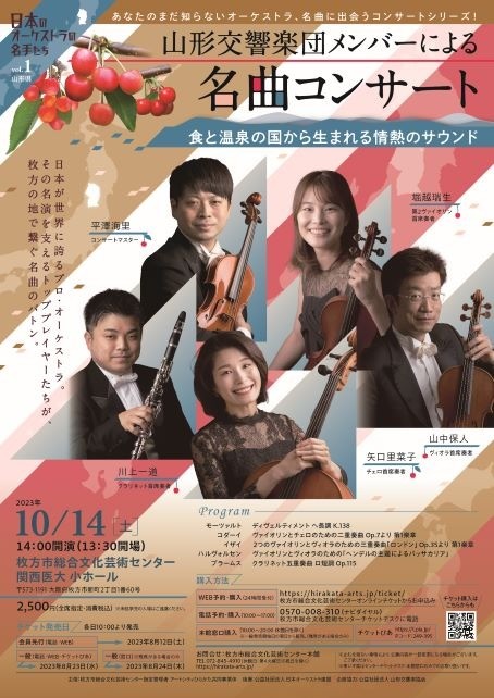 山形交響楽団メンバーによる名曲コンサート