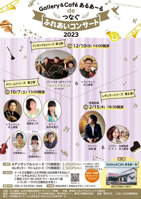 Gallery&Cafe あるあーるdeつなぐふれあいコンサート2023