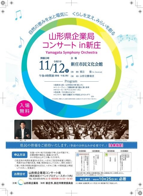 山形県企業局コンサート in 新庄