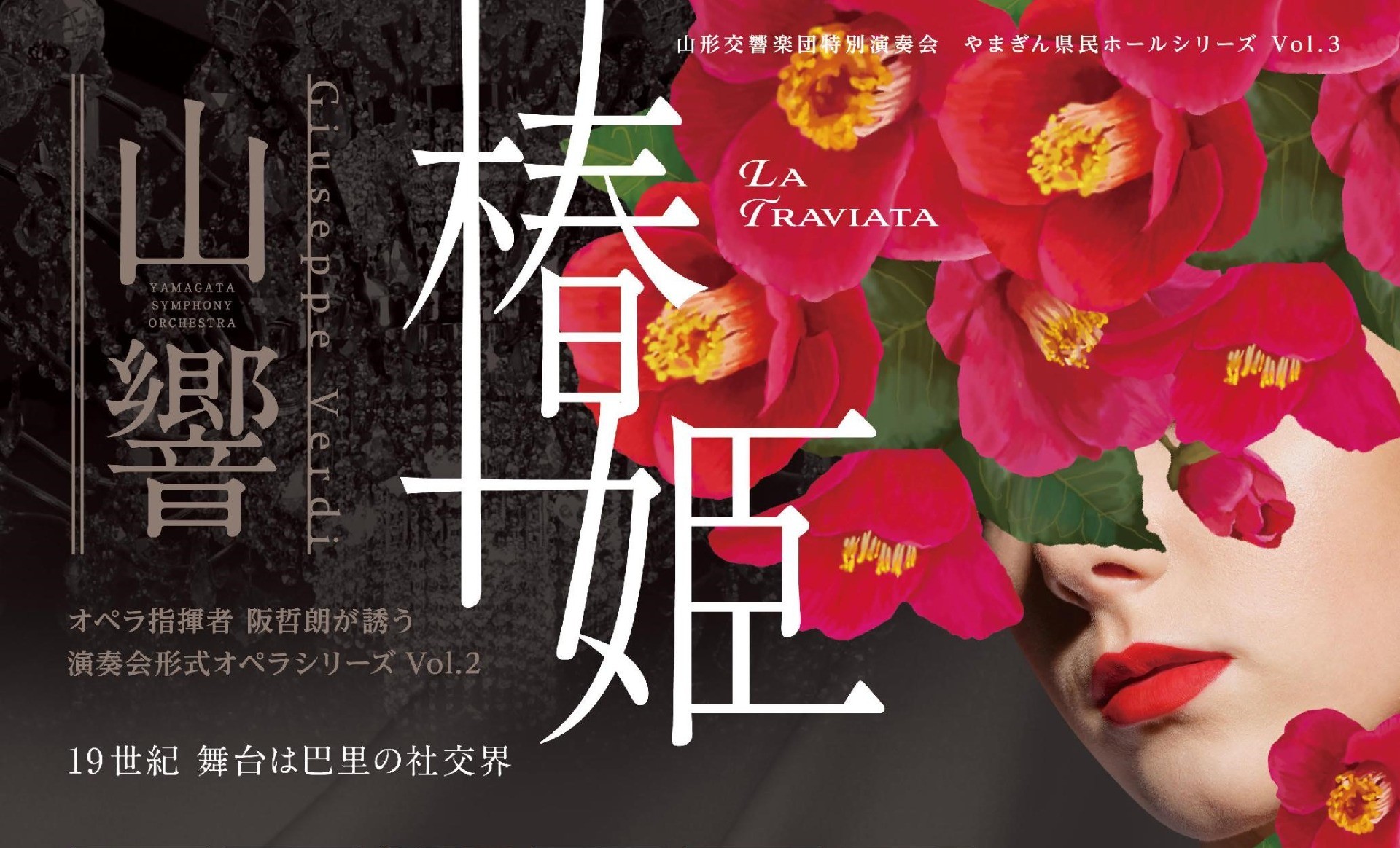 1/28「演奏会形式オペラシリーズVol.2 椿姫」一般発売のお知らせ