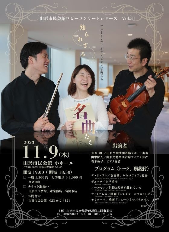 山形市民会館ロビーコンサートシリーズ Vol.31