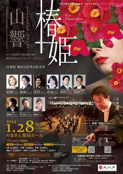 阪哲朗が誘う 演奏会形式オペラシリーズ Vol.2 ～やまぎん県民ホールシリーズVol.3～