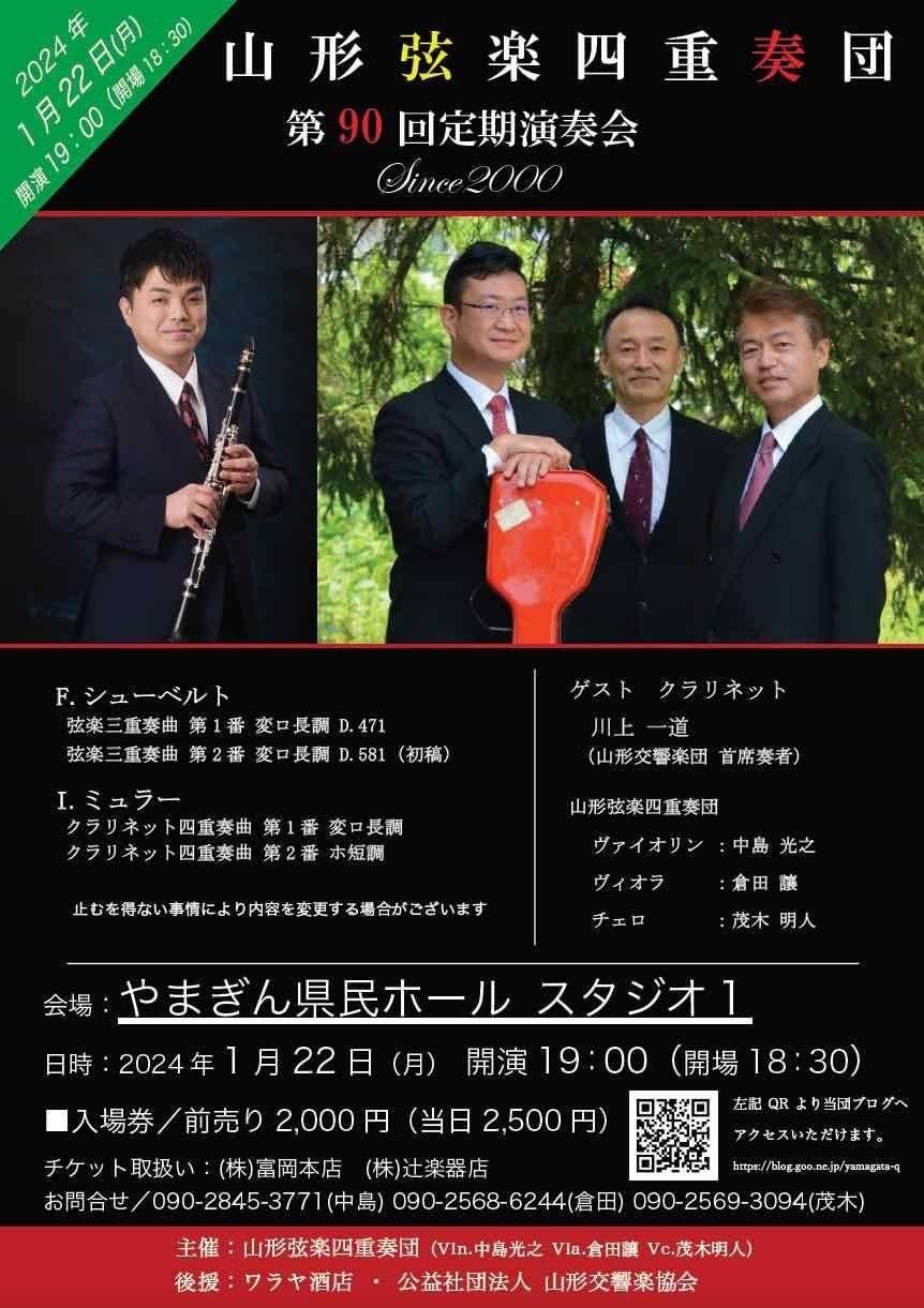 山形弦楽四重奏団 第90回定期演奏会