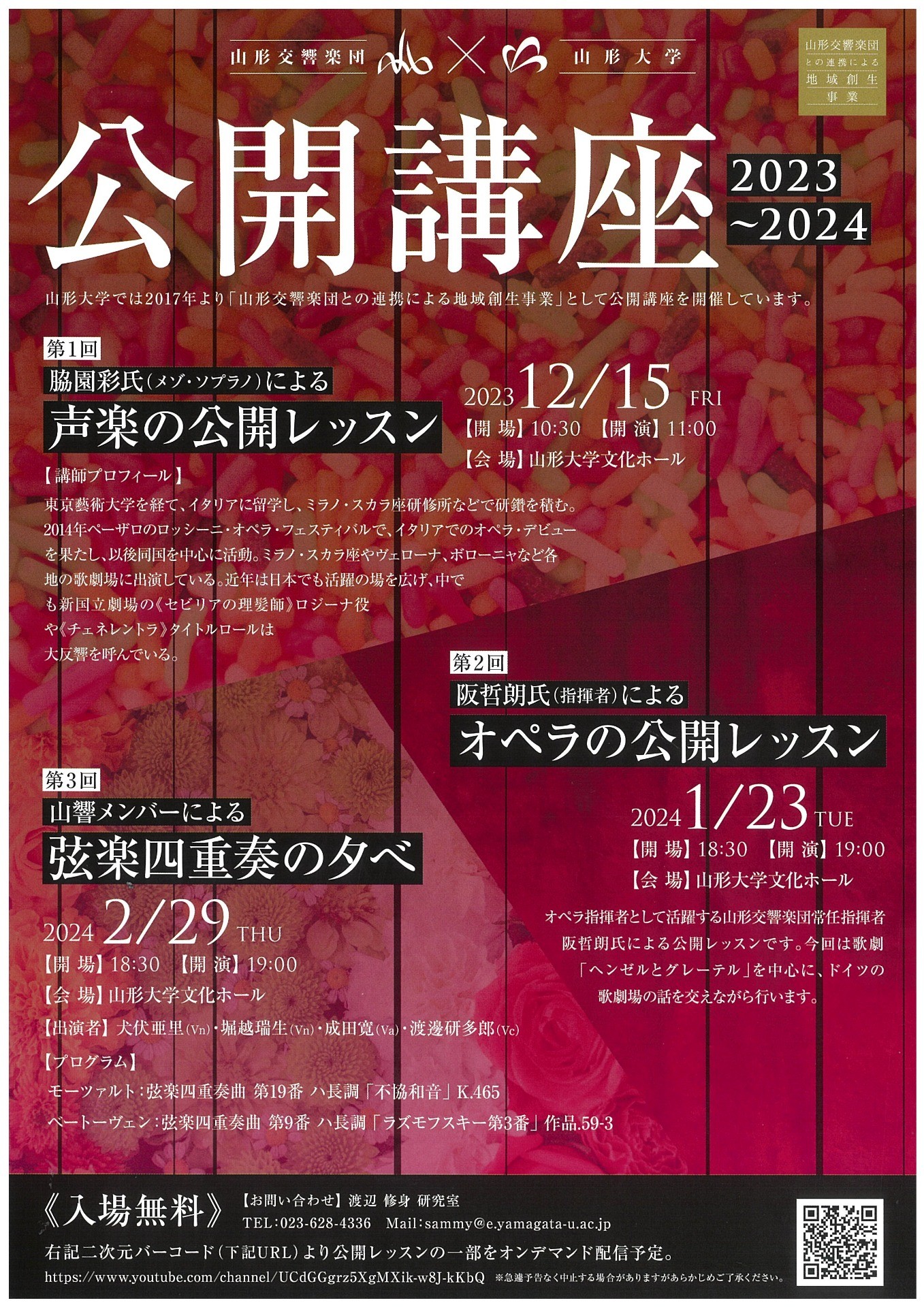 山形交響楽団×山形大学　公開講座　～阪哲朗による オペラの公開レッスン～