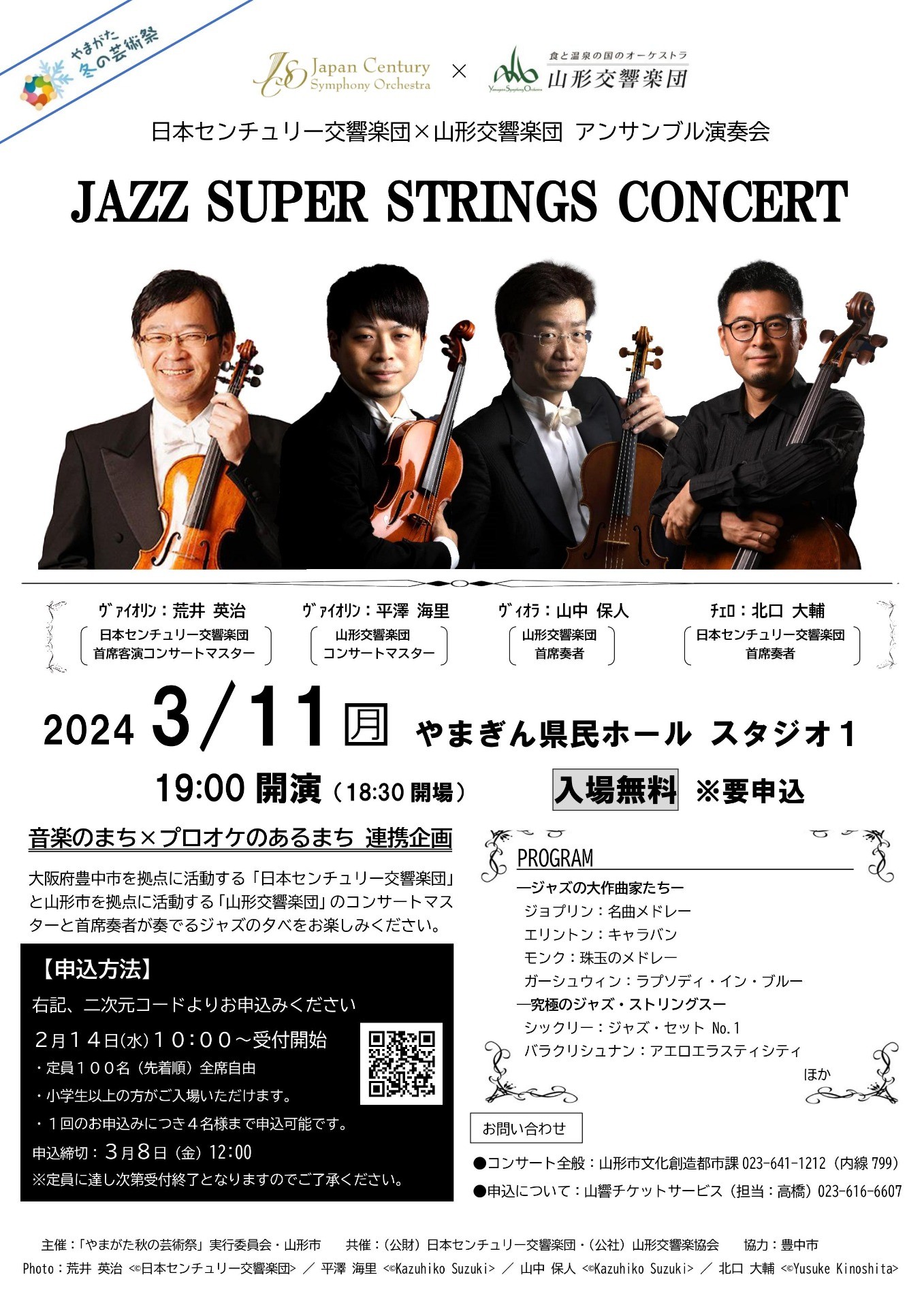 日本センチュリー交響楽団×山形交響楽団　JAZZ SUPER STRINGS CONCERT