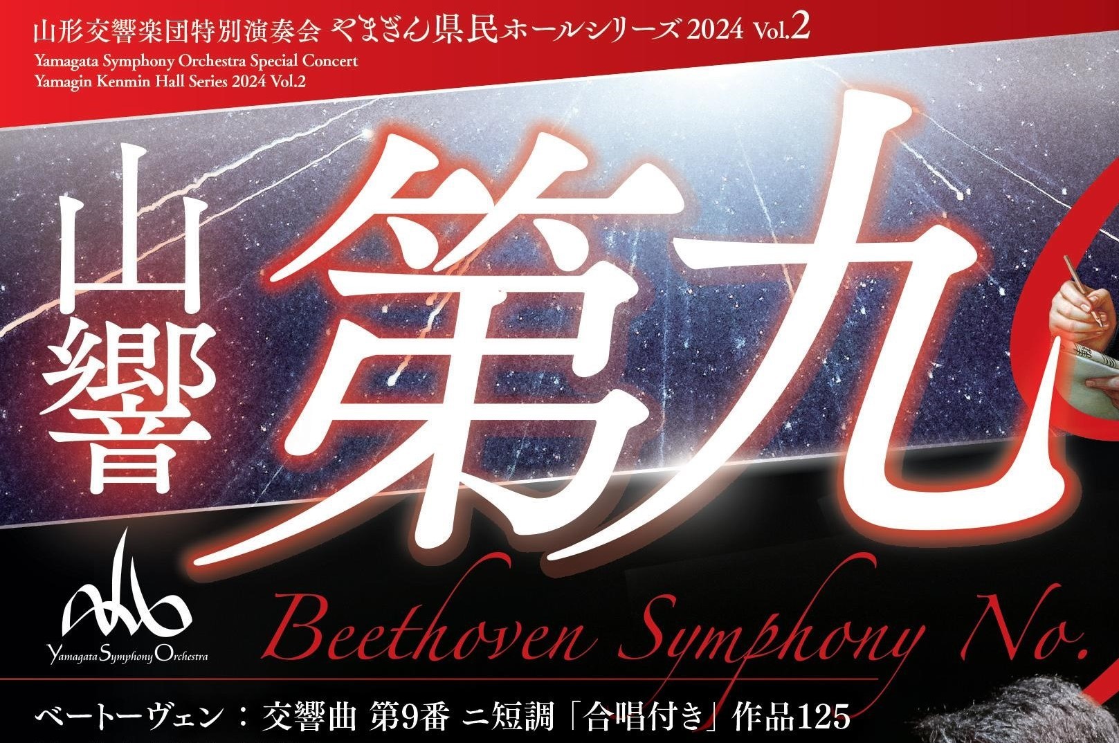 「阪＆山響　第九」一般発売のお知らせ