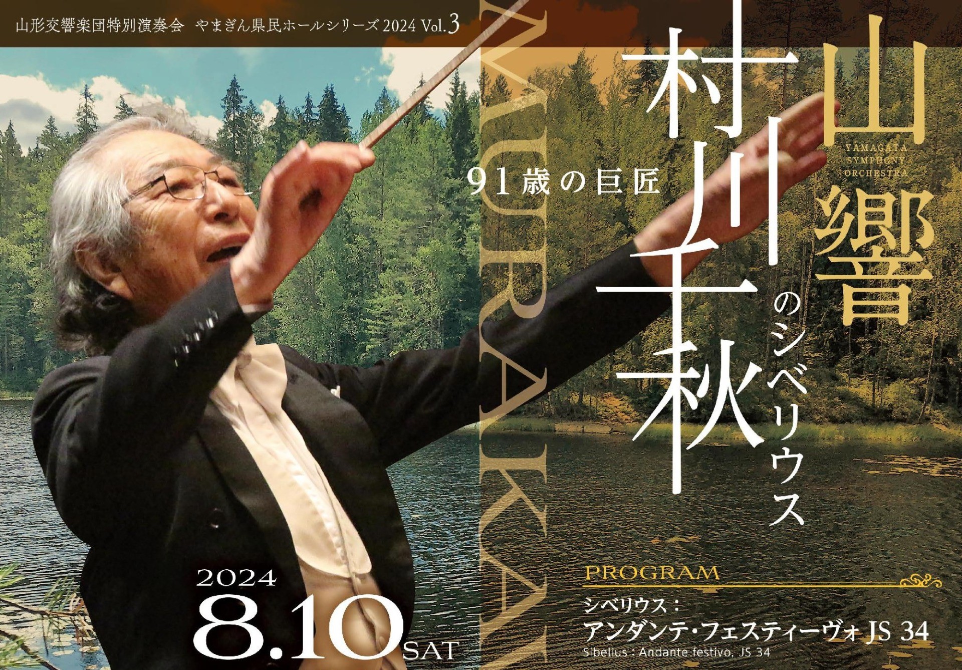 「91歳の巨匠 村川千秋のシベリウス」一般発売のお知らせ