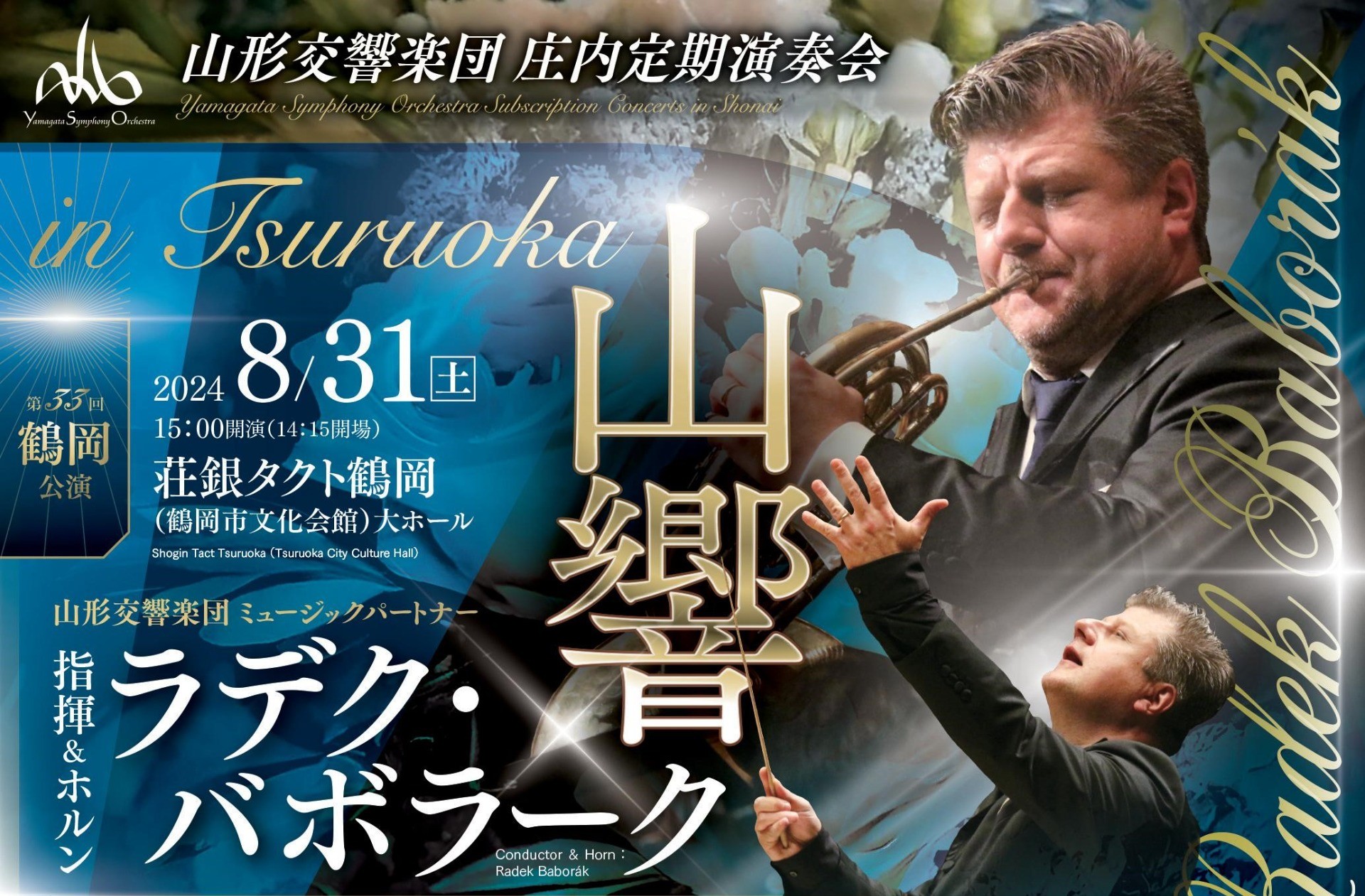 8/31 庄内定期演奏会「第33回鶴岡公演」一般発売のお知らせ