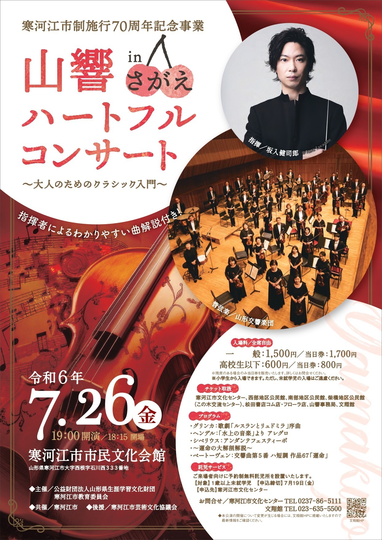 山響ハートフルコンサート in さがえ
