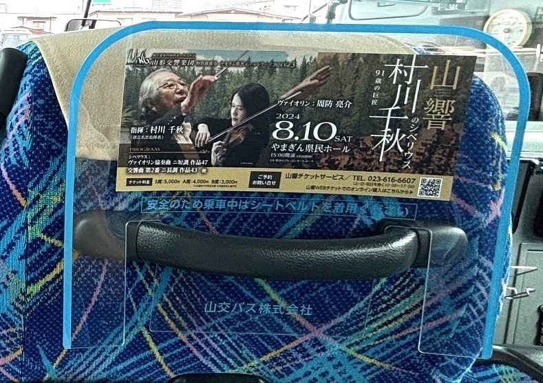 山形～仙台間の高速バス内に8/10【村川千秋のシベリウス】の広告が設置されました！