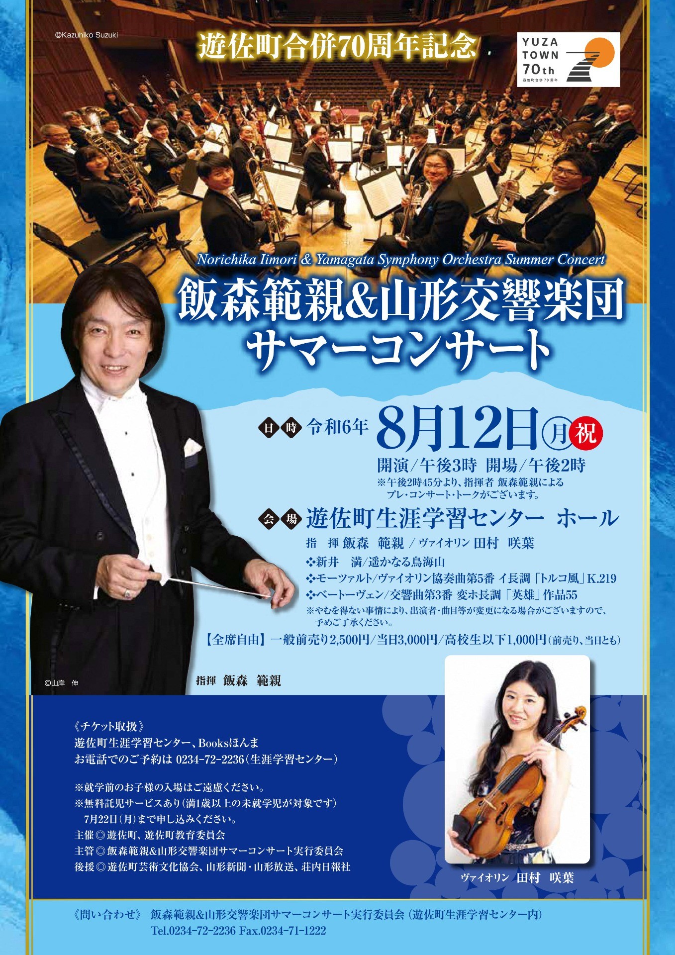 遊佐町合併70周年記念　飯森範親＆山形交響楽団サマーコンサート