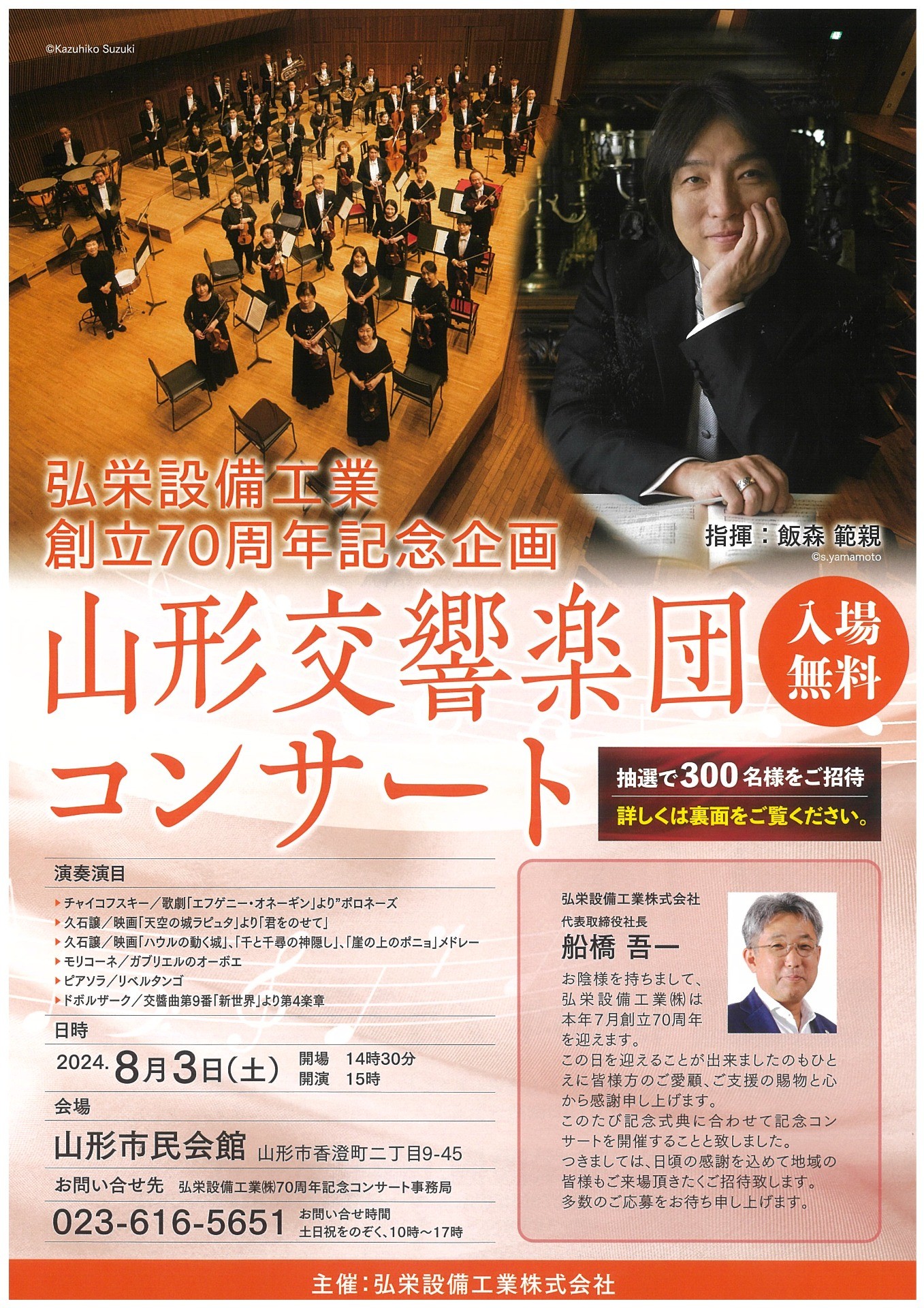 弘栄設備工業 創立70周年記念企画　山形交響楽団コンサート