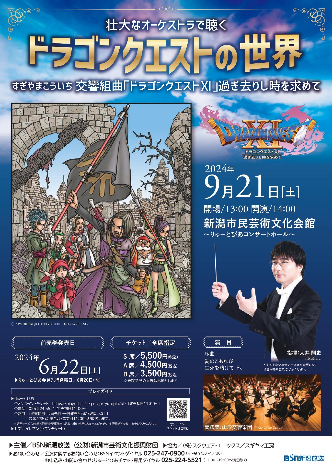 ドラゴンクエストの世界 新潟公演