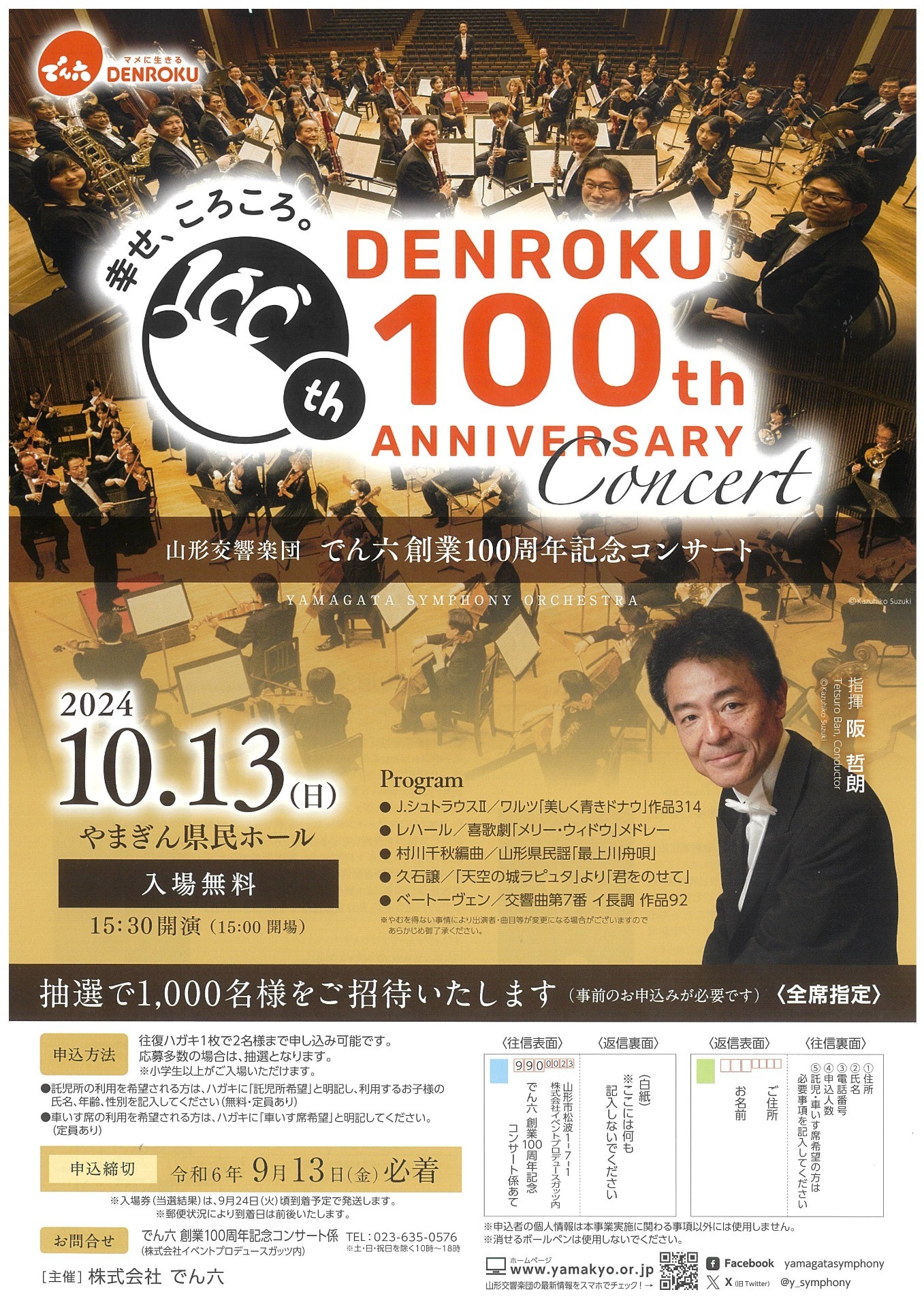 でん六創業１００周年記念コンサート