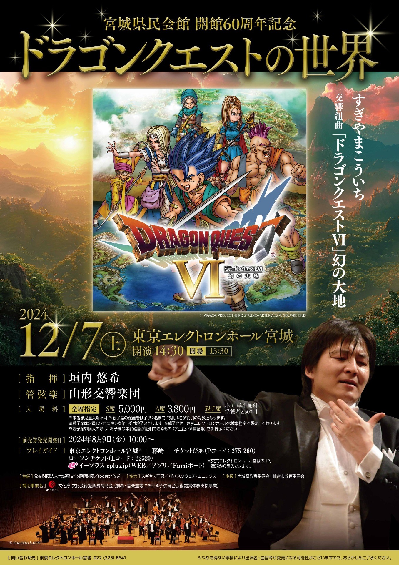 ドラゴンクエストの世界 仙台公演