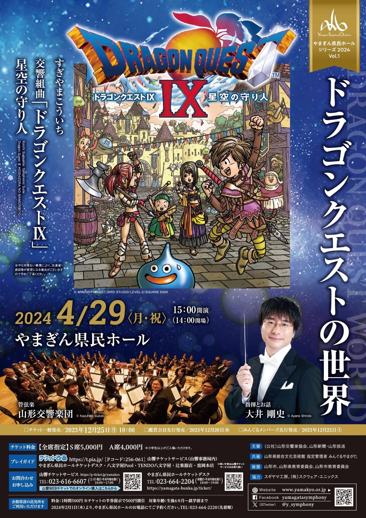 ～やまぎん県民ホールシリーズVol.1～「ドラゴンクエストの世界」