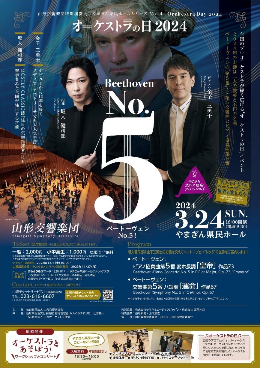 ～やまぎん県民ホールシリーズVol.4～「オーケストラの日2024」