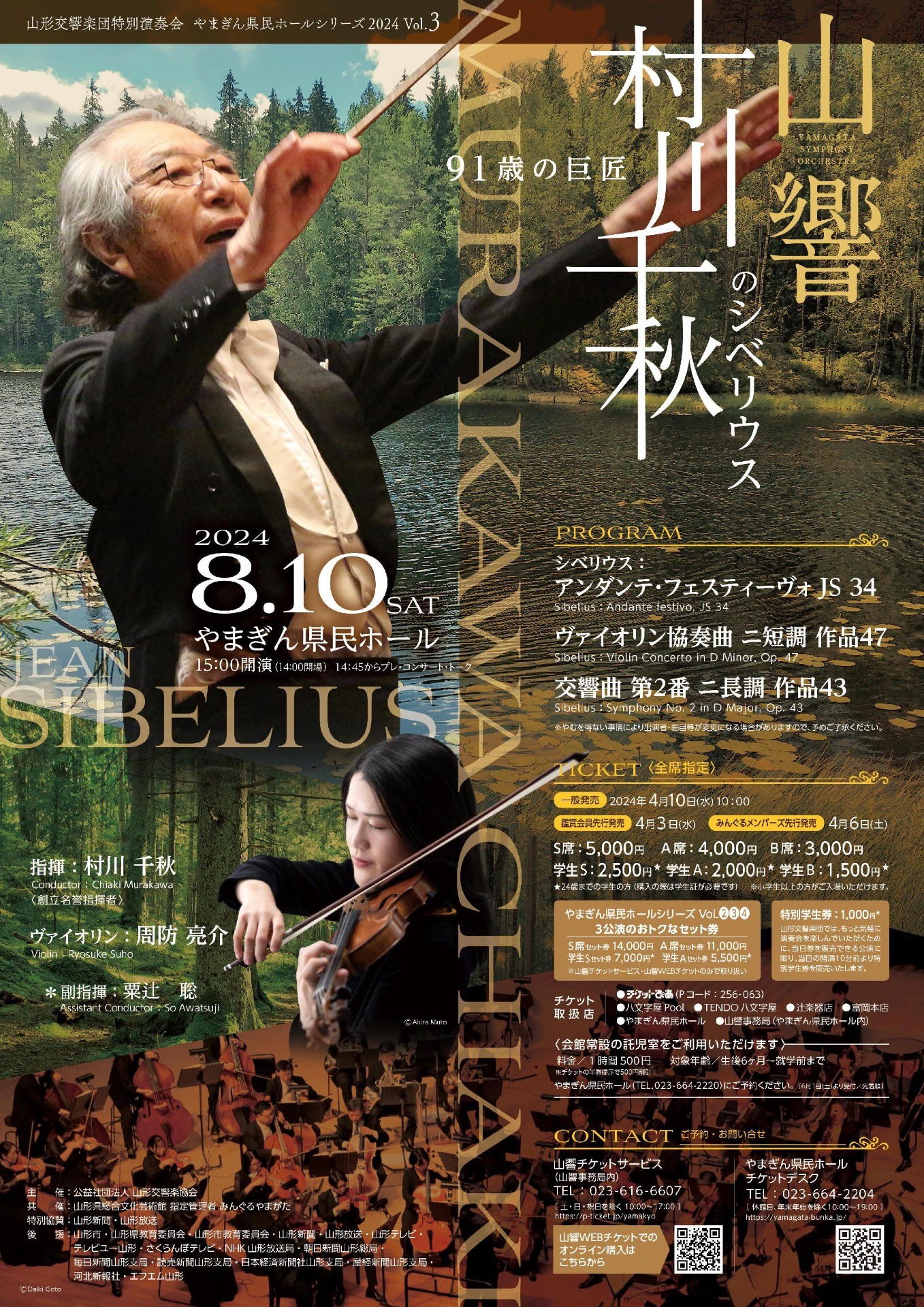 ～やまぎん県民ホールシリーズVol.3～「91歳の巨匠 村川千秋のシベリウス」