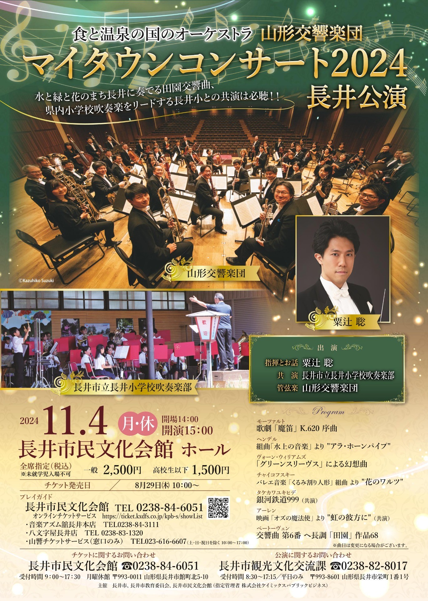 マイタウンコンサート2024 長井公演