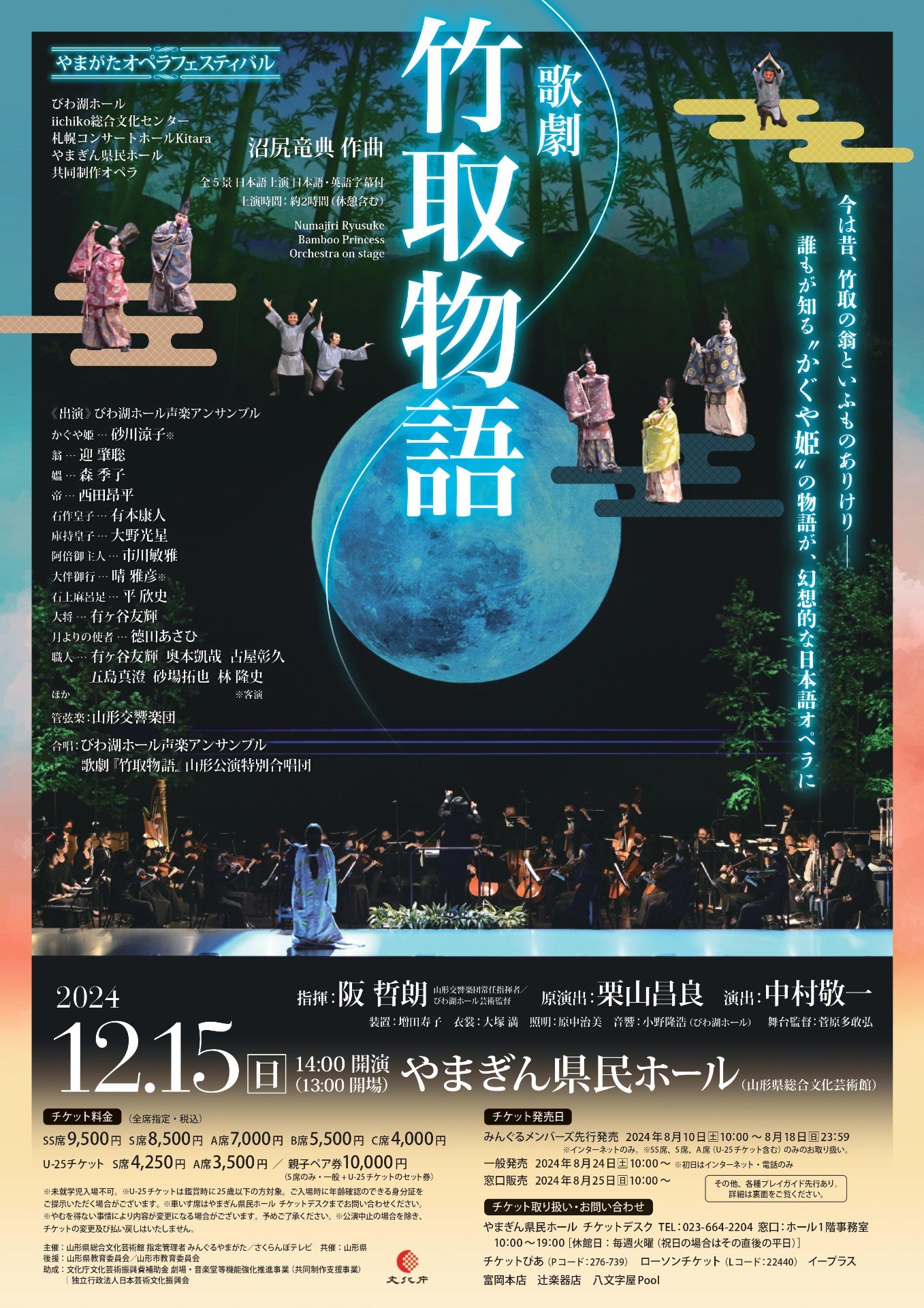 共同制作オペラ 沼尻竜典作曲　歌劇「竹取物語」