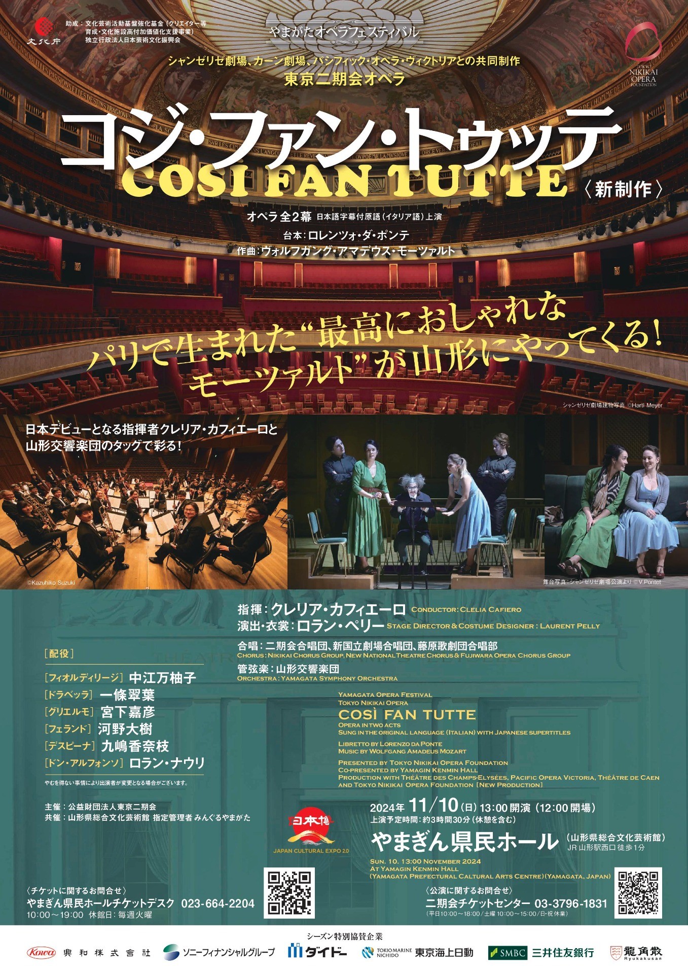 東京二期会オペラ「コジ・ファン・トゥッテ」＜新制作＞