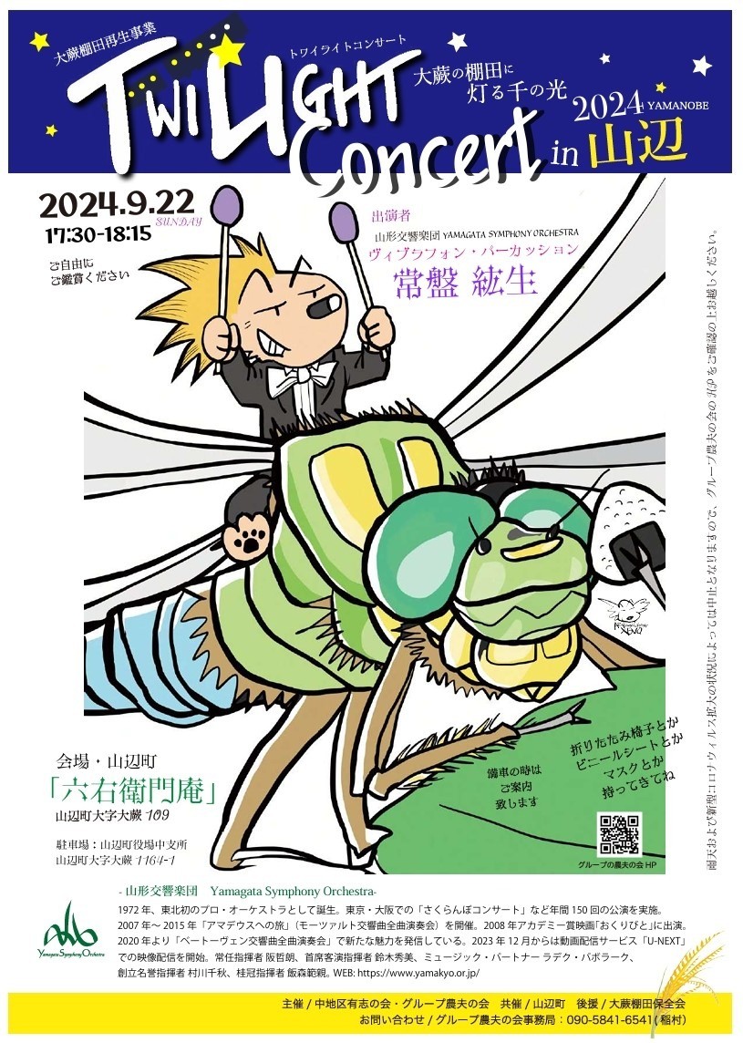 トワイライトコンサート2024 in 山辺