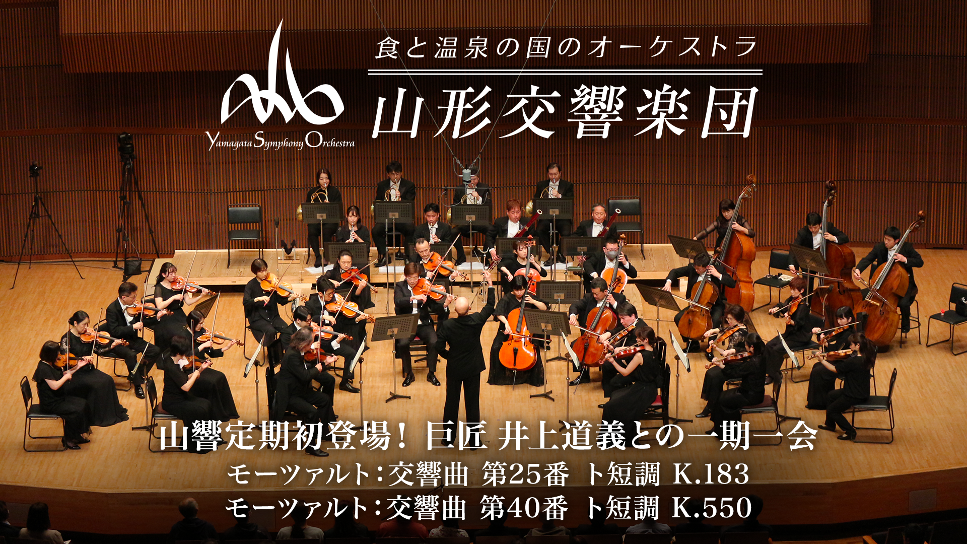 いよいよ明日！U-NEXT × 山響コラボ第５弾！ 巨匠 井上道義 山響定期初登場！モーツァルト交響曲”第25番” ”第40番"を配信！