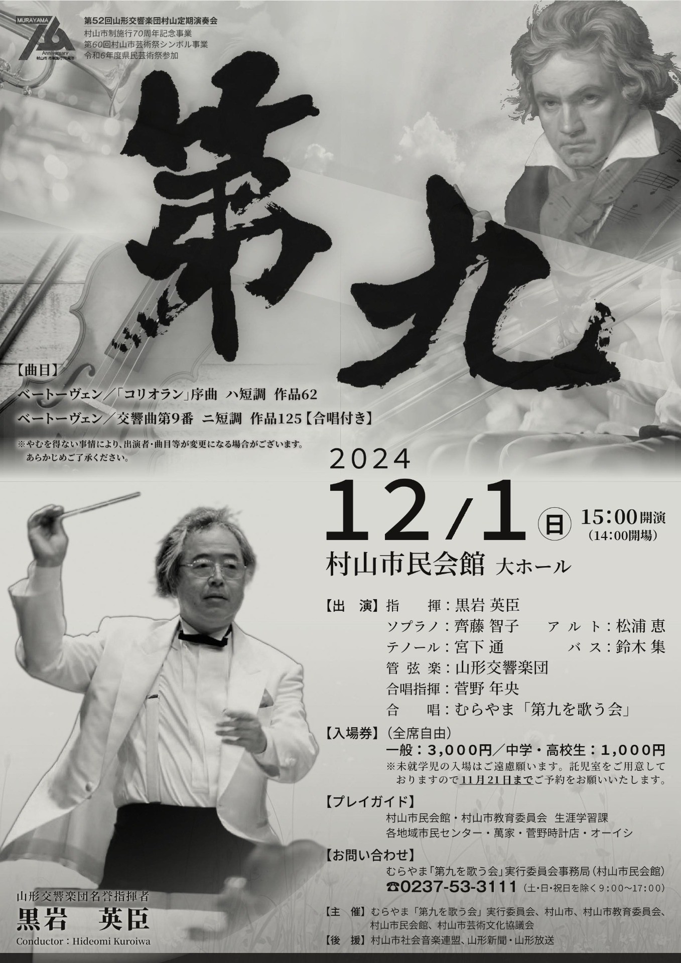 山形交響楽団「第九演奏会」