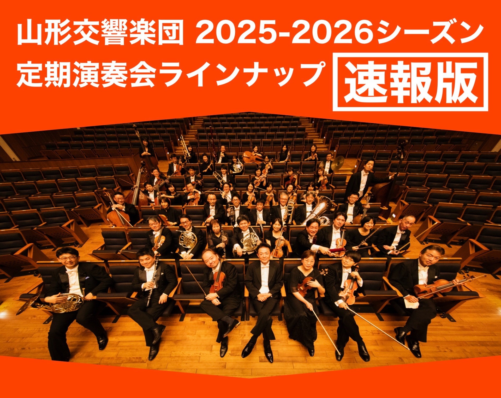 【2025-26シーズン定期演奏会ラインナップ速報！】