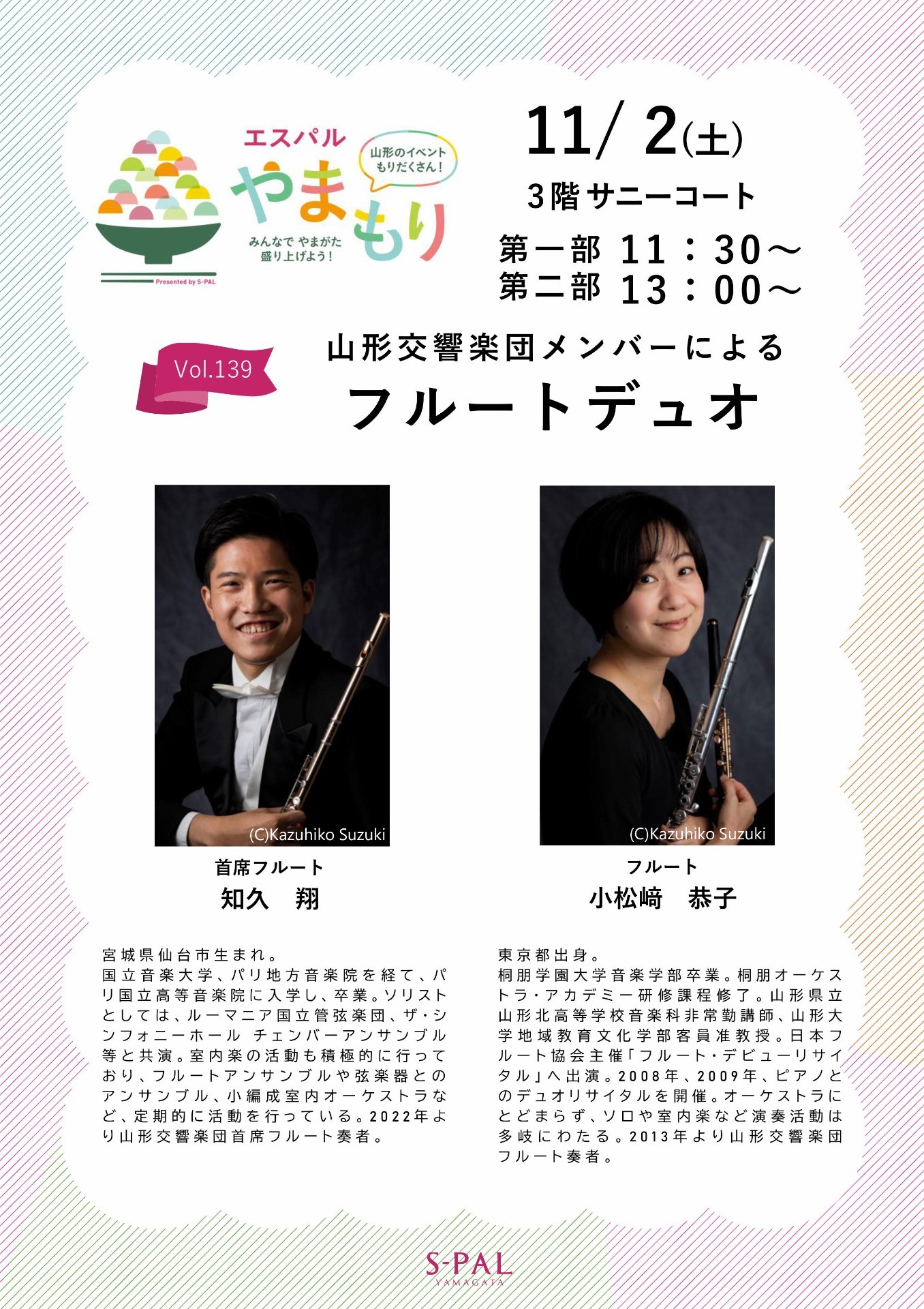 エスパル やまもり 山形交響楽団メンバーによるフルートデュオ