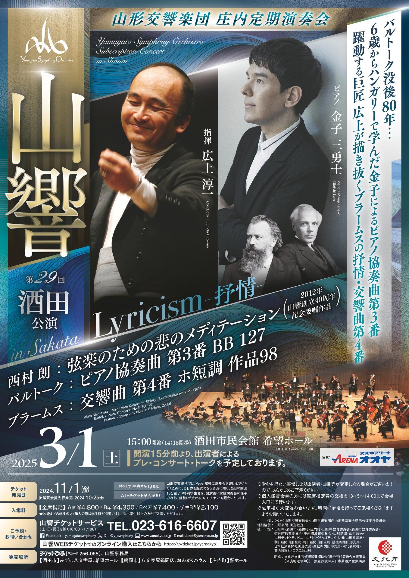 庄内定期演奏会　第29回酒田公演