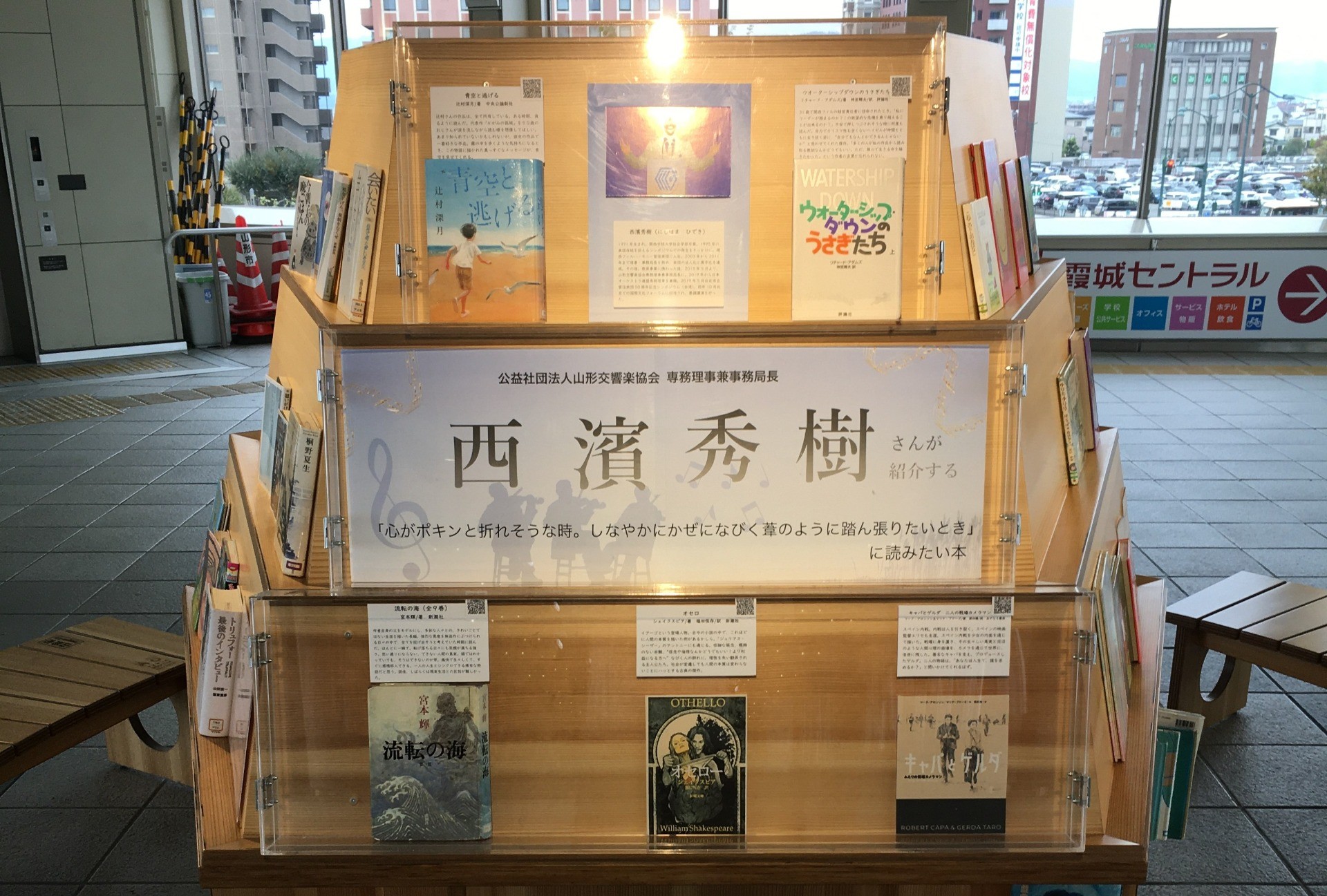 「本のひろば（山形駅東西自由通路）」に、専務理事 西濱秀樹おすすめの本が展示されています！