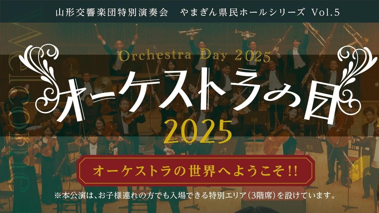 3/23「オーケストラの日2025」プログラム決定！