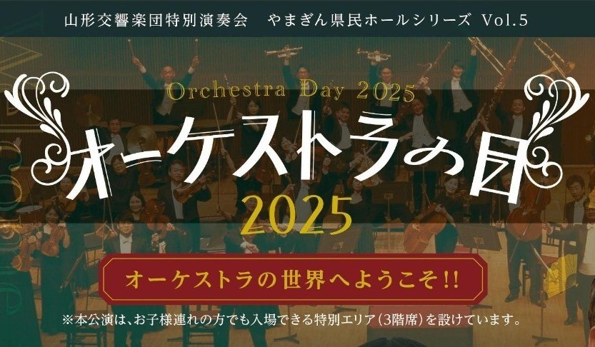 3/23「オーケストラの日2025」一般発売のお知らせ